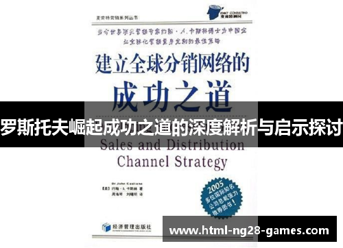 罗斯托夫崛起成功之道的深度解析与启示探讨 罗斯托夫崛起成功之道的深度解析与启示探讨