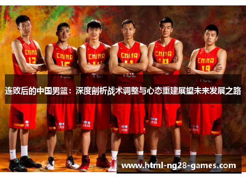 连败后的中国男篮：深度剖析战术调整与心态重建展望未来发展之路