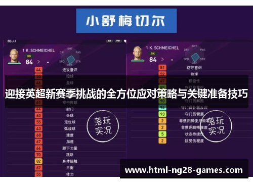 迎接英超新赛季挑战的全方位应对策略与关键准备技巧 迎接英超新赛季挑战的全方位应对策略与关键准备技巧