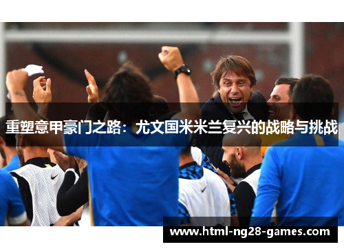 重塑意甲豪门之路：尤文国米米兰复兴的战略与挑战