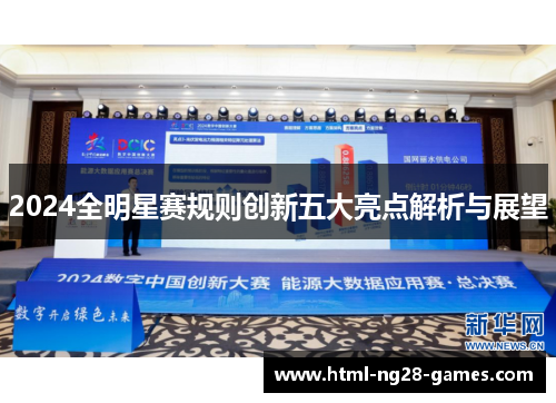 2024全明星赛规则创新五大亮点解析与展望 2024全明星赛规则创新五大亮点解析与展望