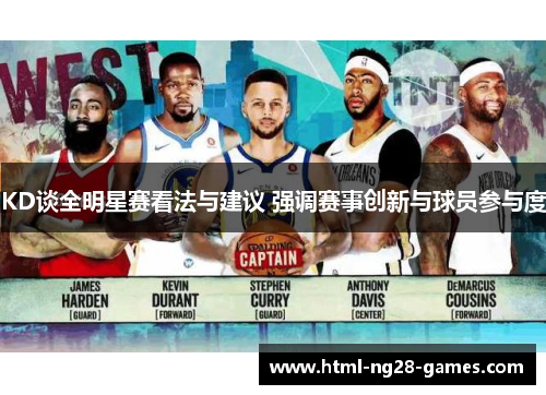KD谈全明星赛看法与建议 强调赛事创新与球员参与度