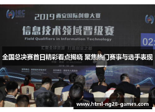 全国总决赛首日精彩看点揭晓 聚焦热门赛事与选手表现