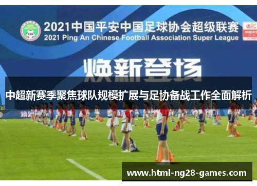中超新赛季聚焦球队规模扩展与足协备战工作全面解析 中超新赛季聚焦球队规模扩展与足协备战工作全面解析