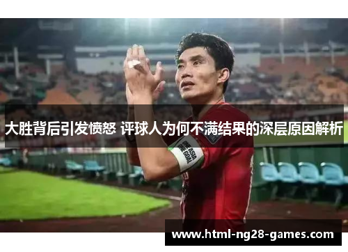 大胜背后引发愤怒 评球人为何不满结果的深层原因解析