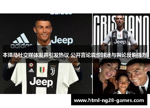 本泽马社交媒体发声引发热议 公开言论震惊球迷与舆论反响强烈