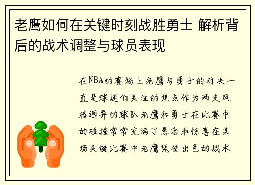 老鹰如何在关键时刻战胜勇士 解析背后的战术调整与球员表现