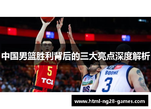中国男篮胜利背后的三大亮点深度解析