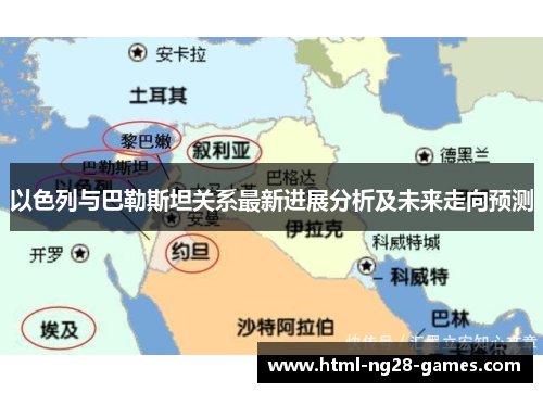 以色列与巴勒斯坦关系最新进展分析及未来走向预测