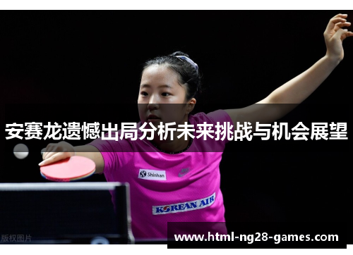 安赛龙遗憾出局分析未来挑战与机会展望