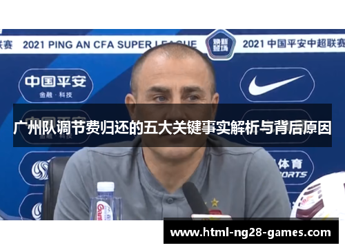 广州队调节费归还的五大关键事实解析与背后原因 广州队调节费归还的五大关键事实解析与背后原因
