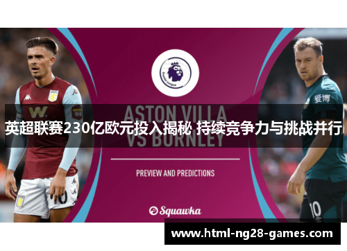 英超联赛230亿欧元投入揭秘 持续竞争力与挑战并行 英超联赛230亿欧元投入揭秘 持续竞争力与挑战并行