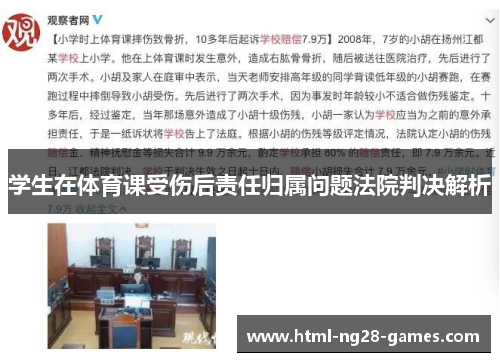 学生在体育课受伤后责任归属问题法院判决解析