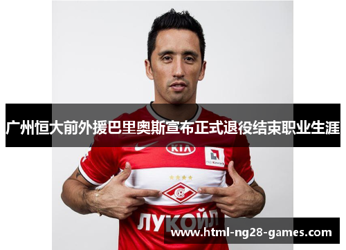 广州恒大前外援巴里奥斯宣布正式退役结束职业生涯