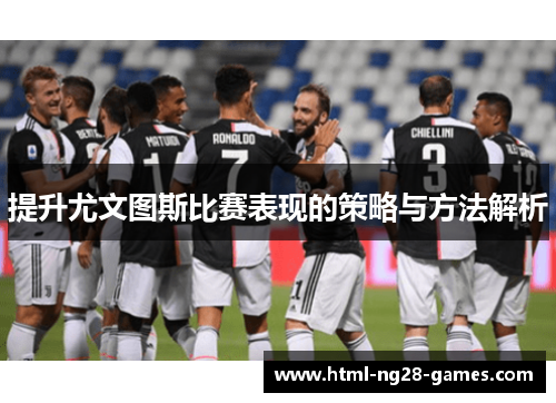 提升尤文图斯比赛表现的策略与方法解析