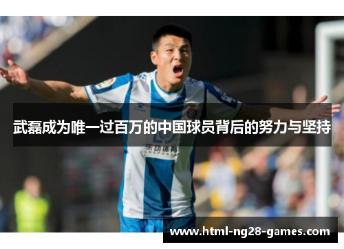 武磊成为唯一过百万的中国球员背后的努力与坚持
