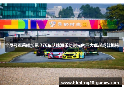 全员冠军荣耀加冕 778车队珠海乐动时光的四大卓越成就揭秘