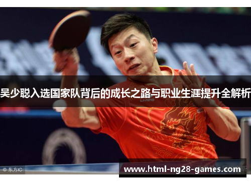 吴少聪入选国家队背后的成长之路与职业生涯提升全解析