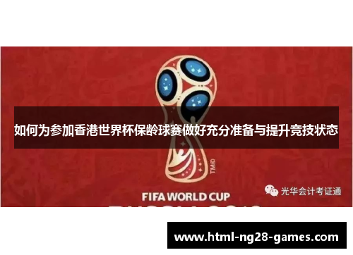 如何为参加香港世界杯保龄球赛做好充分准备与提升竞技状态