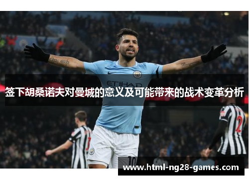 签下胡桑诺夫对曼城的意义及可能带来的战术变革分析 签下胡桑诺夫对曼城的意义及可能带来的战术变革分析