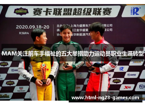 MAM关注前车手福祉的五大举措助力运动员职业生涯转型