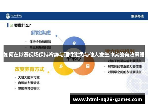 如何在球赛现场保持冷静与理性避免与他人发生冲突的有效策略