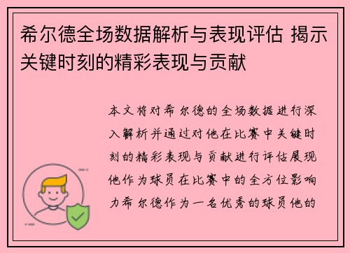 希尔德全场数据解析与表现评估 揭示关键时刻的精彩表现与贡献