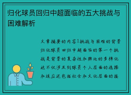 归化球员回归中超面临的五大挑战与困难解析