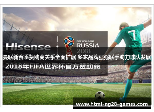 曼联新赛季赞助商关系全面扩展 多家品牌强强联手助力球队发展 曼联新赛季赞助商关系全面扩展 多家品牌强强联手助力球队发展