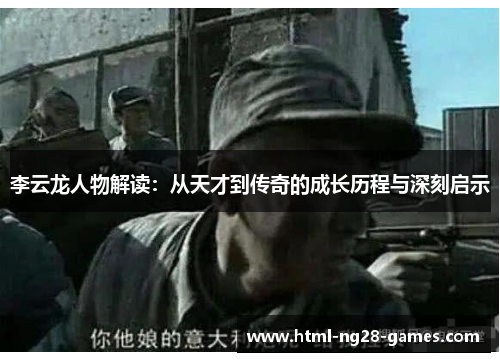 李云龙人物解读：从天才到传奇的成长历程与深刻启示