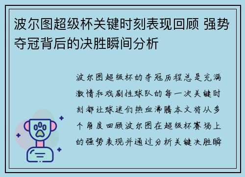波尔图超级杯关键时刻表现回顾 强势夺冠背后的决胜瞬间分析 波尔图超级杯关键时刻表现回顾 强势夺冠背后的决胜瞬间分析