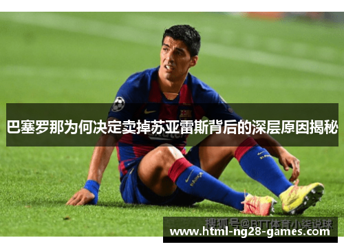 巴塞罗那为何决定卖掉苏亚雷斯背后的深层原因揭秘
