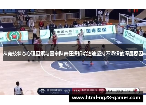 从竞技状态心理因素与国家队责任探析哈达迪坚持不退役的深层原因