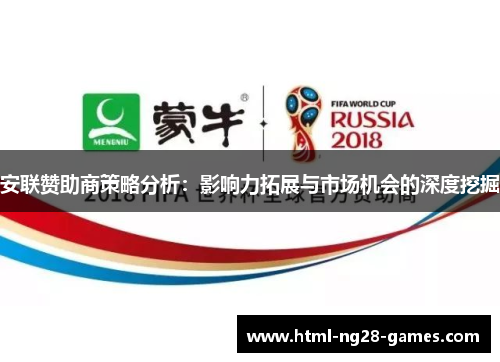 安联赞助商策略分析：影响力拓展与市场机会的深度挖掘