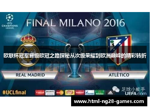 欧联杯冠军晋级欧冠之路探秘从次级荣耀到欧洲巅峰的精彩转折