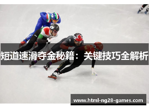 短道速滑夺金秘籍：关键技巧全解析