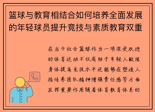 篮球与教育相结合如何培养全面发展的年轻球员提升竞技与素质教育双重能力 篮球与教育相结合如何培养全面发展的年轻球员提升竞技与素质教育双重能力
