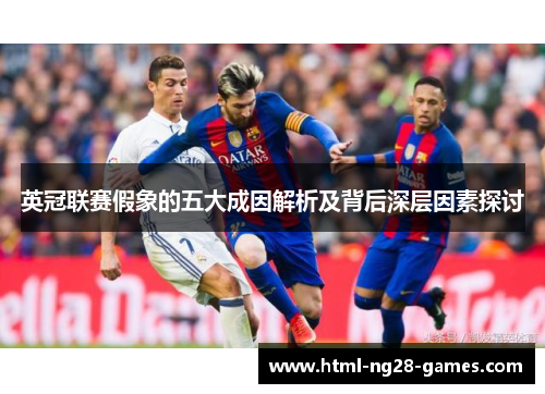 英冠联赛假象的五大成因解析及背后深层因素探讨 英冠联赛假象的五大成因解析及背后深层因素探讨