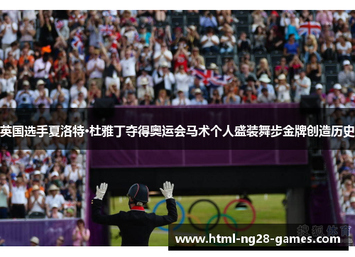 英国选手夏洛特·杜雅丁夺得奥运会马术个人盛装舞步金牌创造历史 英国选手夏洛特·杜雅丁夺得奥运会马术个人盛装舞步金牌创造历史