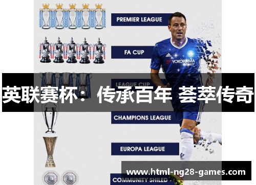 英联赛杯:传承百年 荟萃传奇 英联赛杯:传承百年 荟萃传奇