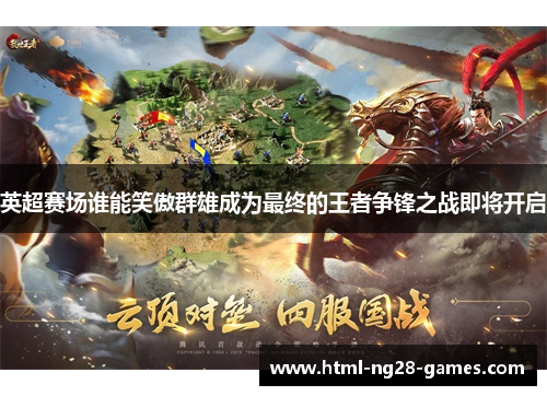 英超赛场谁能笑傲群雄成为最终的王者争锋之战即将开启 英超赛场谁能笑傲群雄成为最终的王者争锋之战即将开启