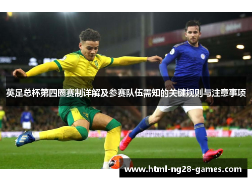 英足总杯第四圈赛制详解及参赛队伍需知的关键规则与注意事项 英足总杯第四圈赛制详解及参赛队伍需知的关键规则与注意事项