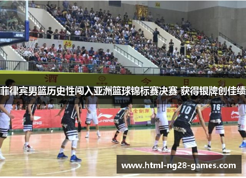 菲律宾男篮历史性闯入亚洲篮球锦标赛决赛 获得银牌创佳绩 菲律宾男篮历史性闯入亚洲篮球锦标赛决赛 获得银牌创佳绩
