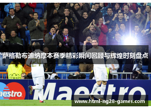萨格勒布迪纳摩本赛季精彩瞬间回顾与辉煌时刻盘点 萨格勒布迪纳摩本赛季精彩瞬间回顾与辉煌时刻盘点