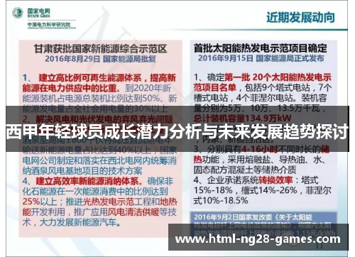 西甲年轻球员成长潜力分析与未来发展趋势探讨