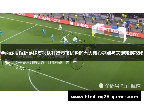 全面深度解析足球虚拟队打造竞技优势的五大核心亮点与关键策略探秘