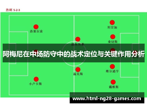 阿梅尼在中场防守中的战术定位与关键作用分析