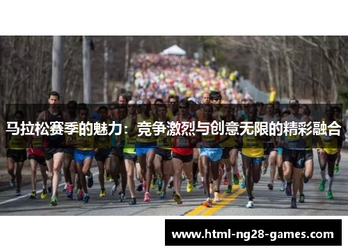马拉松赛季的魅力：竞争激烈与创意无限的精彩融合