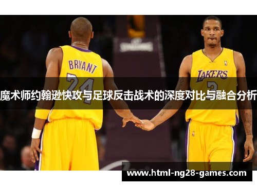 魔术师约翰逊快攻与足球反击战术的深度对比与融合分析