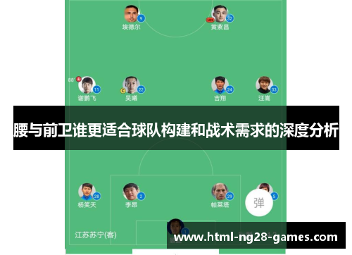 腰与前卫谁更适合球队构建和战术需求的深度分析 腰与前卫谁更适合球队构建和战术需求的深度分析